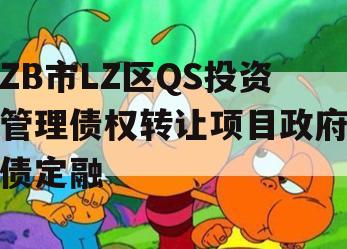 ZB市LZ区QS投资管理债权转让项目政府债定融