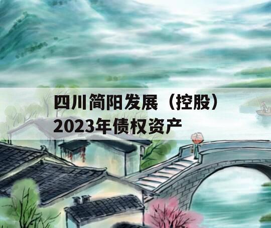 四川简阳发展（控股）2023年债权资产