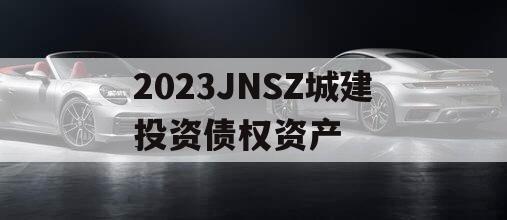 2023JNSZ城建投资债权资产