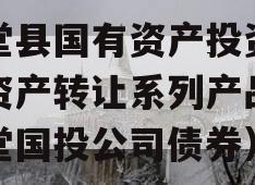 金堂县国有资产投资经营资产转让系列产品（金堂国投公司债券）