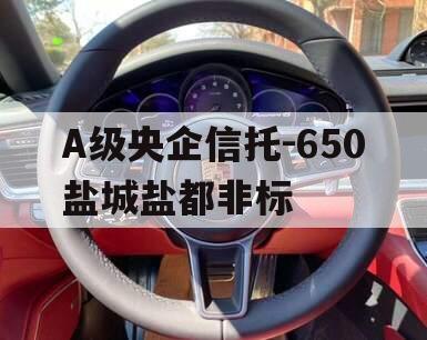 A级央企信托-650盐城盐都非标