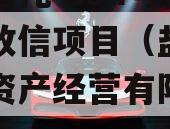 央企信托-594号盐城市政信项目（盐城市城市资产经营有限公司评级）