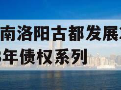 河南洛阳古都发展2023年债权系列