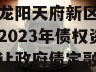 四川龙阳天府新区建设投资2023年债权资产转让政府债定融