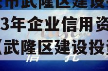 重庆市武隆区建设投资2023年企业信用资产（武隆区建设投资集团）