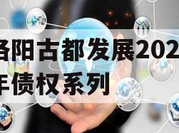 洛阳古都发展2023年债权系列