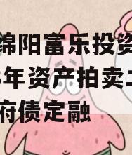 四川绵阳富乐投资特定2023年资产拍卖二期政府债定融