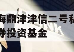 滨海鼎津津信二号私募证券投资基金