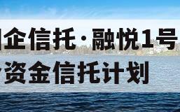 国企信托·融悦1号集合资金信托计划