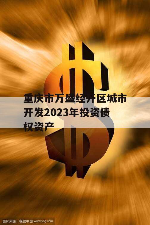 重庆市万盛经开区城市开发2023年投资债权资产