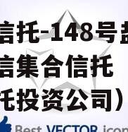 央企信托-148号盐城政信集合信托（盐城市信托投资公司）