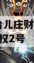 枣庄台儿庄财金2023年债权2号