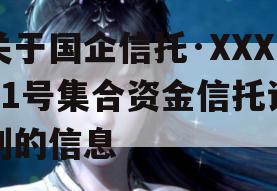 关于国企信托·XXXX1号集合资金信托计划的信息