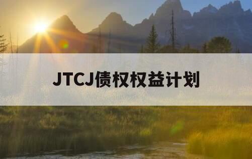 JTCJ债权权益计划