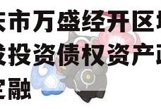 重庆市万盛经开区城市开发投资债权资产政府债定融