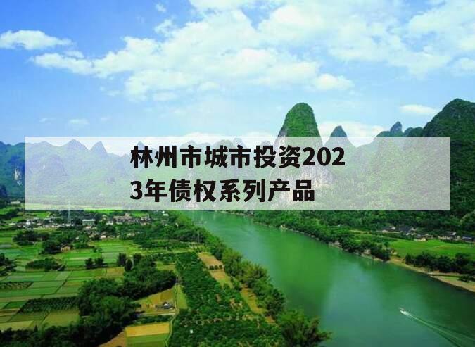 林州市城市投资2023年债权系列产品