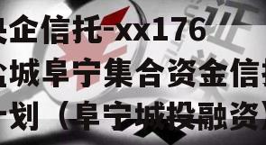 央企信托-xx176盐城阜宁集合资金信托计划（阜宁城投融资）