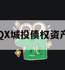 QX城投债权资产