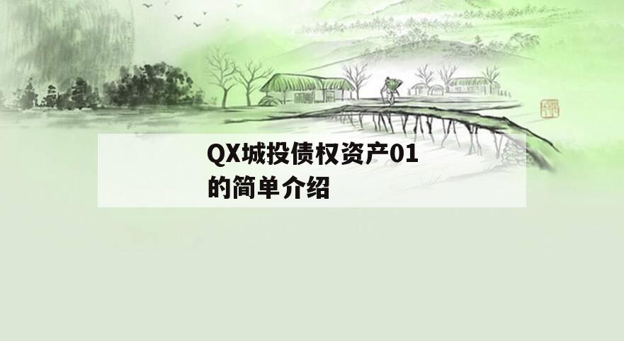 QX城投债权资产01的简单介绍