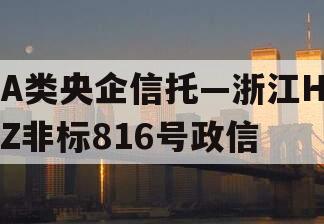 A类央企信托—浙江HZ非标816号政信