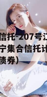 央企信托-207号江苏阜宁集合信托计划（阜宁债券）