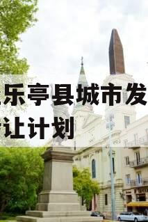 河北乐亭县城市发展债权转让计划