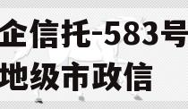 央企信托-583号泰州地级市政信