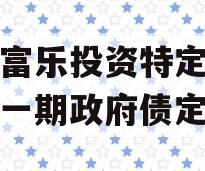 绵阳富乐投资特定资产拍卖一期政府债定融