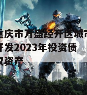 重庆市万盛经开区城市开发2023年投资债权资产