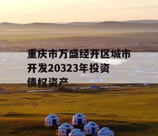 重庆市万盛经开区城市开发20323年投资债权资产