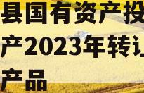 金堂县国有资产投资经营资产2023年转让系列产品