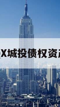 QX城投债权资产