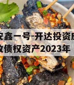 安鑫一号-开达投资应收债权资产2023年