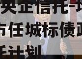 国企+央企信托-地级济宁市任城标债政信集合信托计划