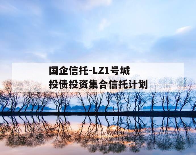 国企信托-LZ1号城投债投资集合信托计划