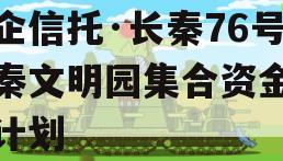 国企信托·长秦76号大秦文明园集合资金信托计划