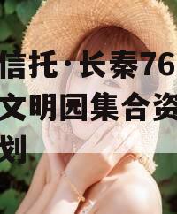 国企信托·长秦76号大秦文明园集合资金信托计划