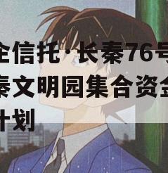 国企信托·长秦76号大秦文明园集合资金信托计划