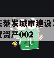 重庆綦发城市建设发展债权资产002