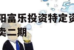 绵阳富乐投资特定资产拍卖二期