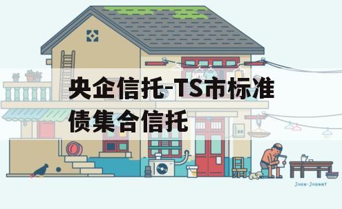 央企信托-TS市标准债集合信托