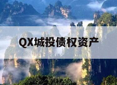 QX城投债权资产