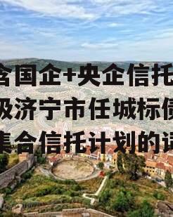 包含国企+央企信托-地级济宁市任城标债政信集合信托计划的词条