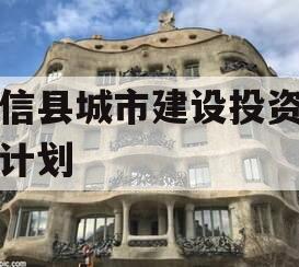 阳信县城市建设投资债权计划