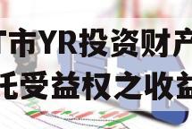 烟T市YR投资财产权信托受益权之收益权