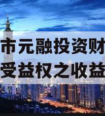 烟台市元融投资财产权信托受益权之收益权