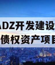 CADZ开发建设2023债权资产项目