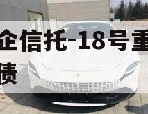 央企信托-18号重庆标债