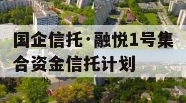 国企信托·融悦1号集合资金信托计划