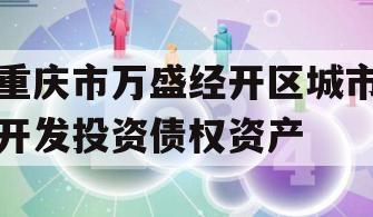 重庆市万盛经开区城市开发投资债权资产